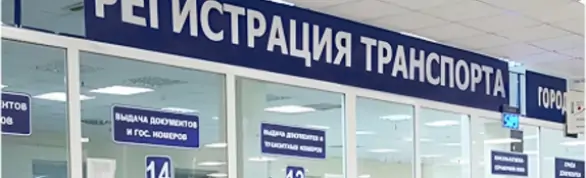 Регистрация транспорта